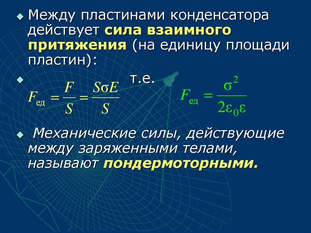 Силы притяжения действующие