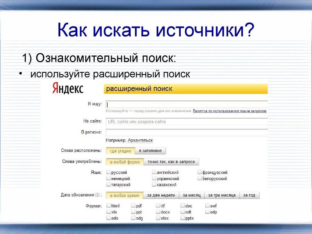 Найти использоваться. Как найти расширенный поиск. Как найти uсточника. Как искать. Поиск источника.