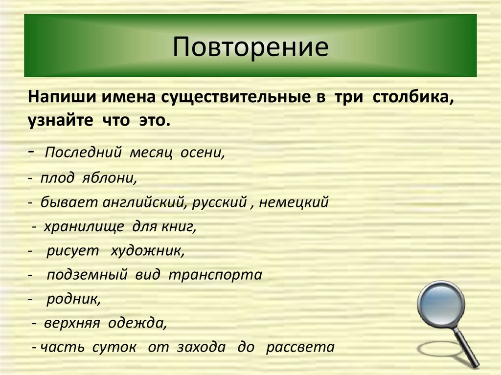 Повторяться составить. Запиши имена существительные в 3 столбика. Повторение как пишется. Записать имена существительных в 3 столбика. Напиши имя.