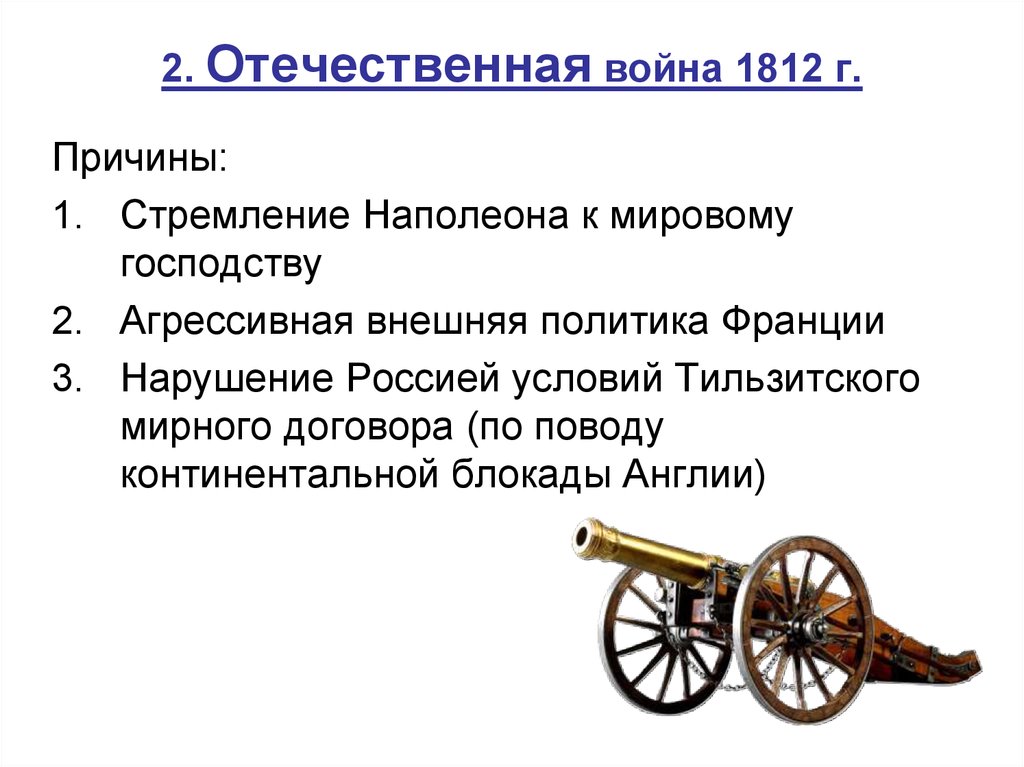 Причины 1812. Александр 1 внешняя политика после войны 1812. Отечественная война Александра 1 причины. Внешняя политика 1812 кратко. Причина Отечественной войны при Александре 1.