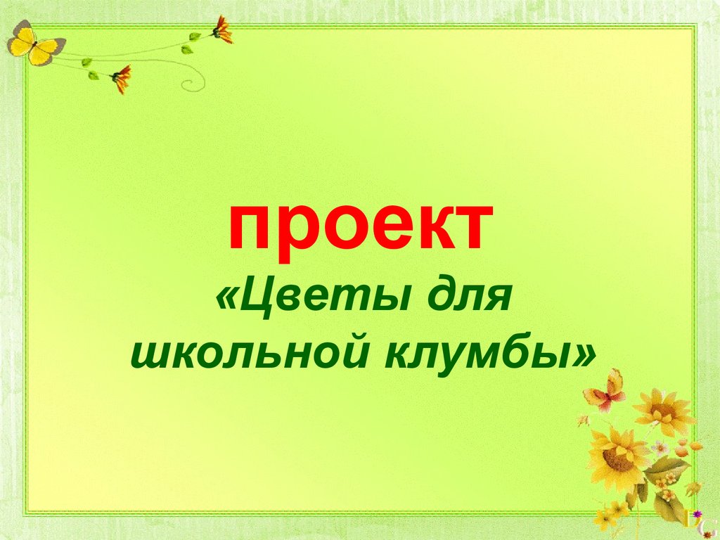 Проект цветы для школьной клумбы технология 4 класс в тетради