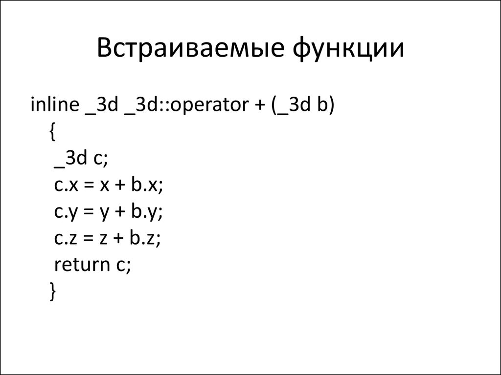 Встраиваемая функция. Inline функции. Inline функции в c++. Inline функции си. Inline функции работают.