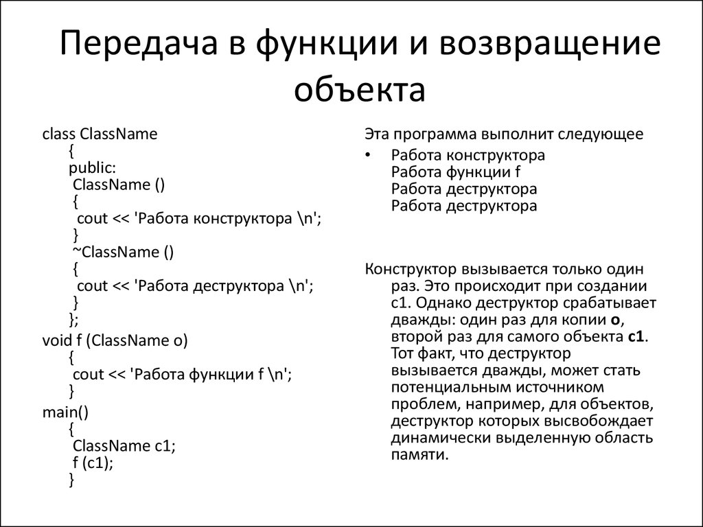 Объект возвращает данные. Передача объектов в функции. Передача объекта функции примеры. Передача объектов функциям. Возврат объектов.. Возможность передачи подлежащих.