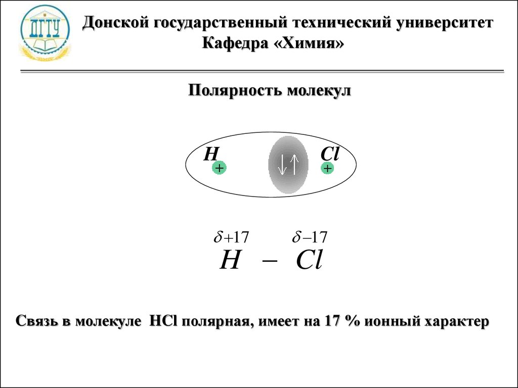 Характер связи в молекуле. Полярность молекул. Полярность молекулы HCL. Ионный характер связи. Наибольшая полярность связи в молекуле.