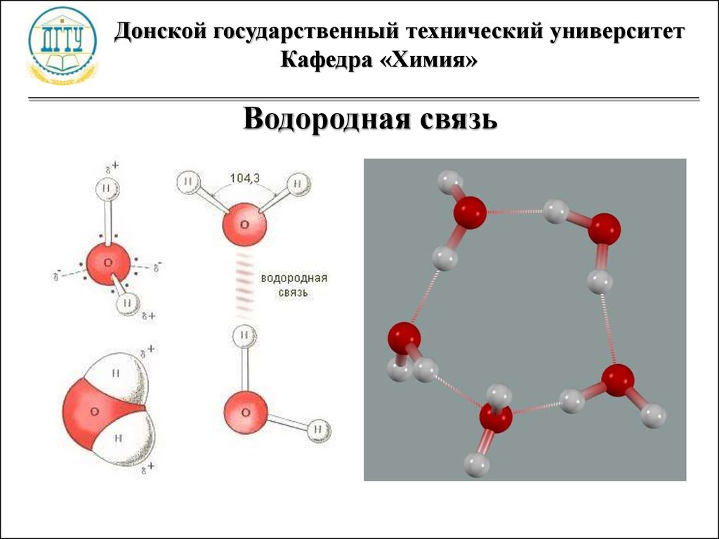 Химические связи контрольная. Водородная химическая связь. 4 Химических связей. Водородные связи ЕГЭ химия. Водородная связь в химии.