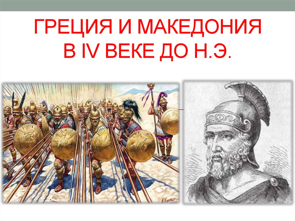 Греческая македония. Македонские завоевания в 4 веке. Завоевание древней Греции Македонией. Македония 5 век до н э. Македонские завоевания в 4 веке до н.э.