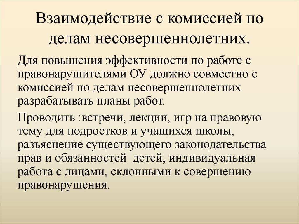 Сотрудничество с окружной комиссией по делам несовершеннолетних. Указ об образовании КДН.