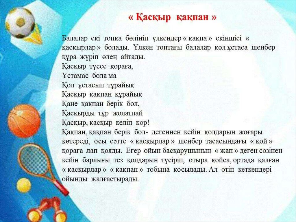 Дидактикалық ойындар картотекасы балабақшада. Ойындар. Методик ойындар. Ойындар игра. Презентация сауысак ойын.