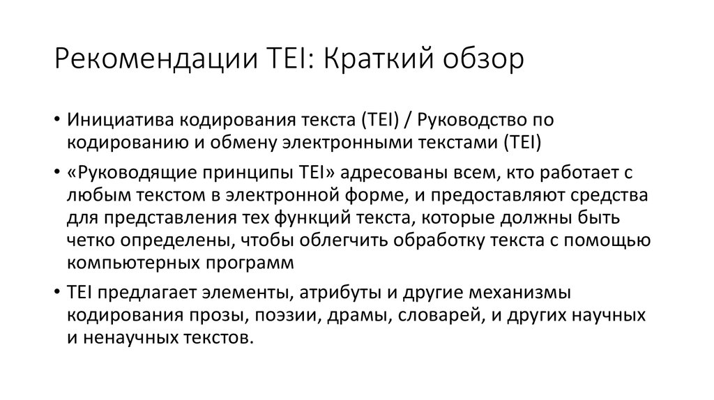 Рекомендации TEI: Краткий обзор