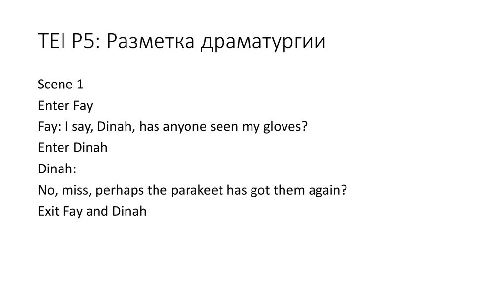 TEI P5: Разметка драматургии