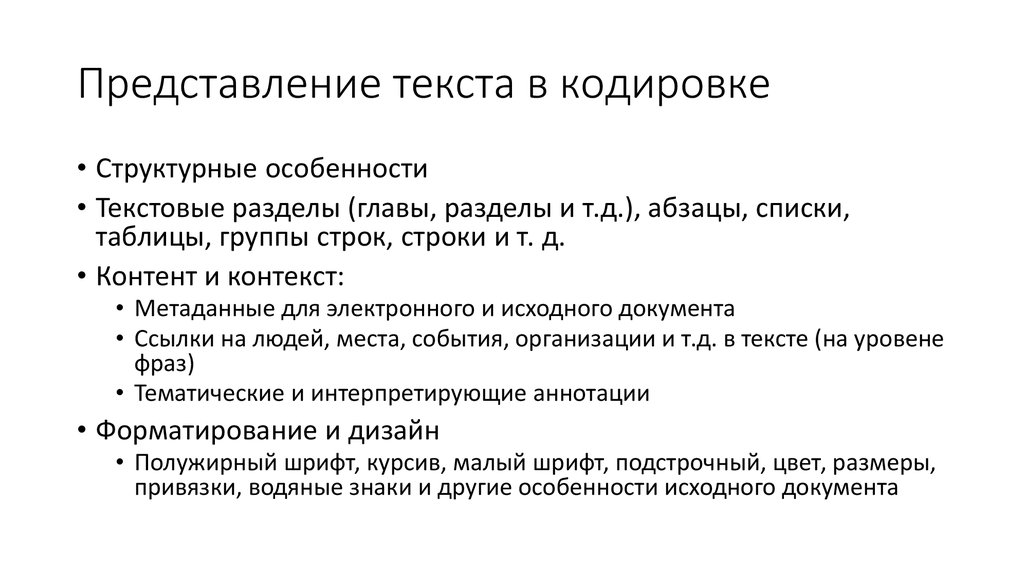 Представление текста в кодировке