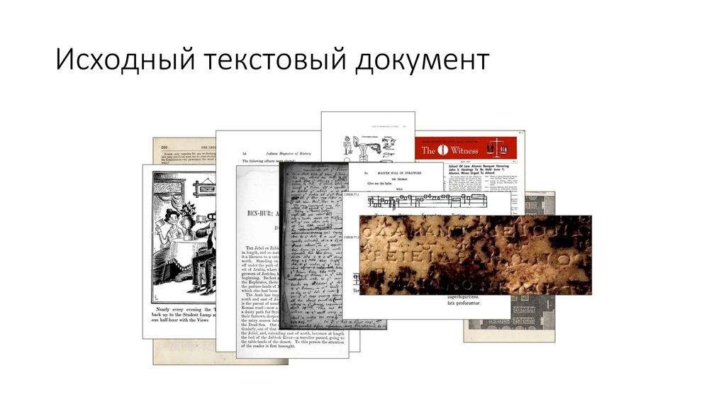 Исходный текстовый документ