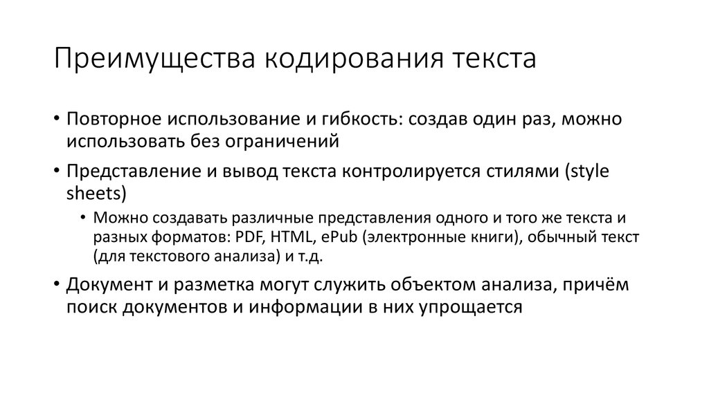 Преимущества кодирования текста