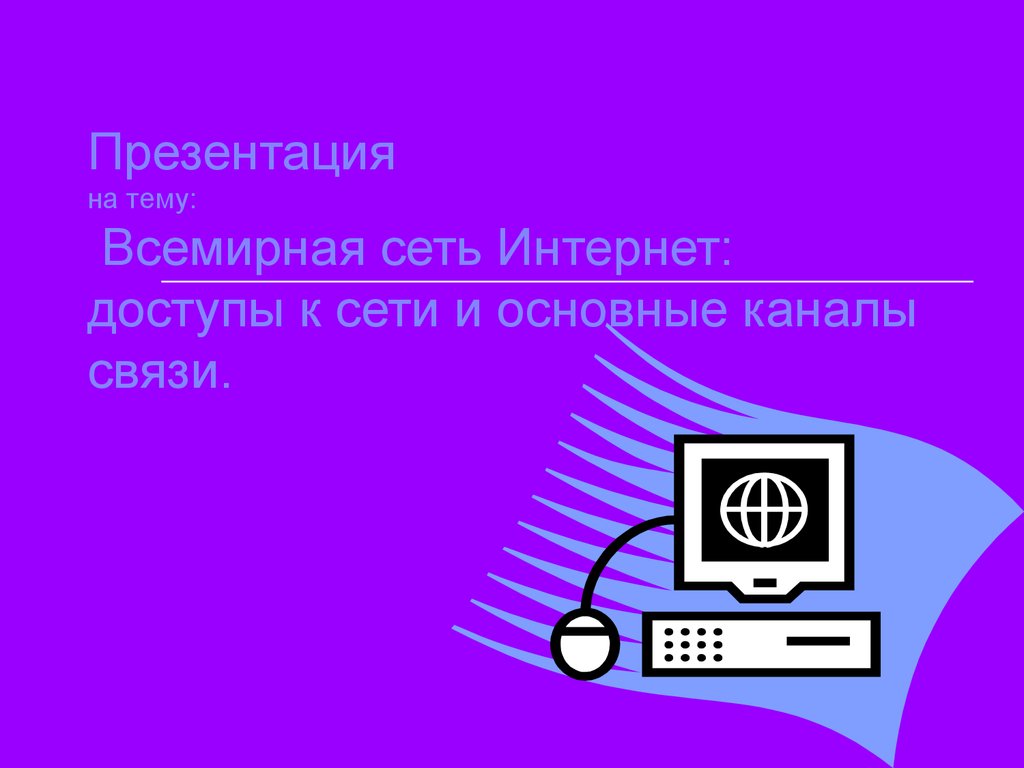 Интернет как система связи презентация