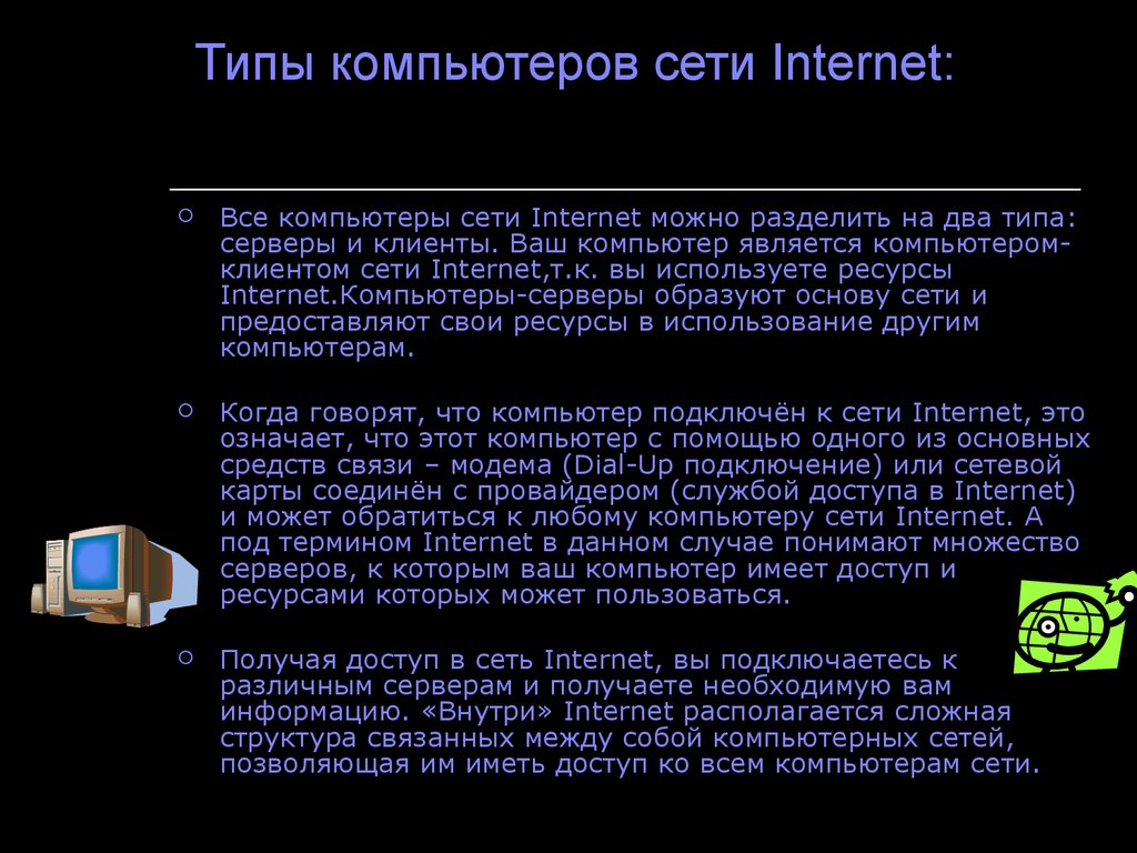 Типы компьютеров сети Internet: