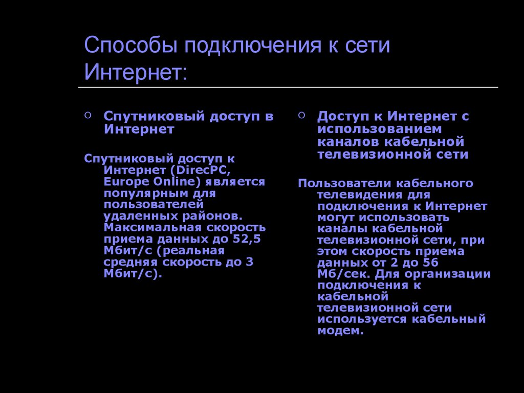 Способы подключения к интернету презентация