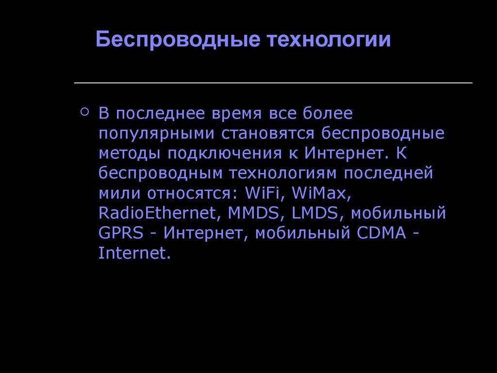 Каналы связи и способы доступа в интернет презентация