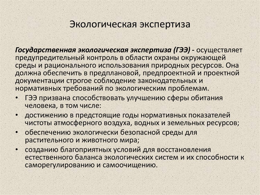 Государственная экологическая экспертиза это. Экологическая экспертиза. Государственная экологическая экспертиза. Роль экологической экспертизы. Нормативные акты экологической экспертизы.