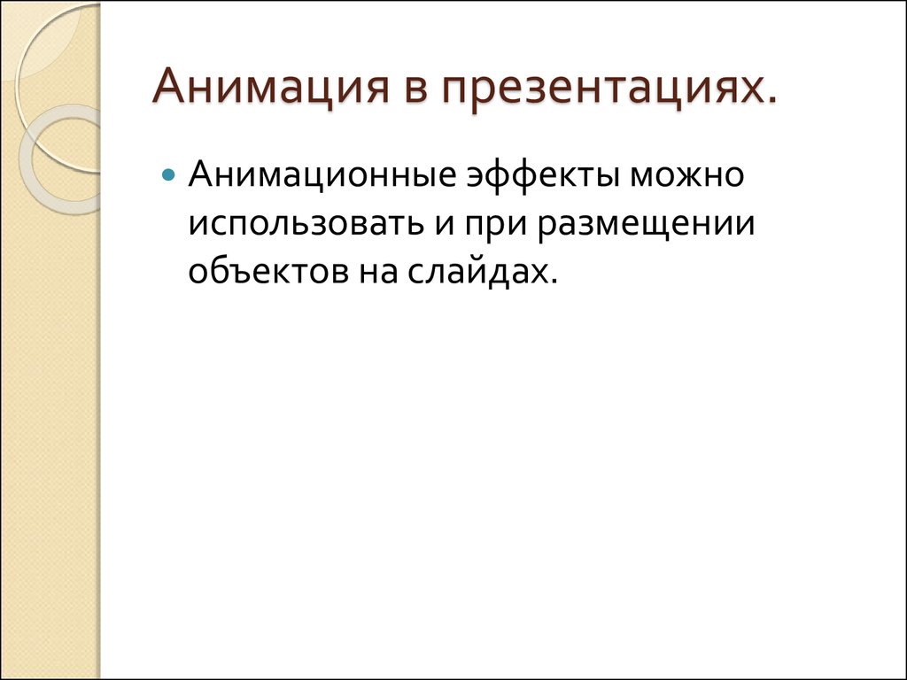 Анимация в презентации доклад