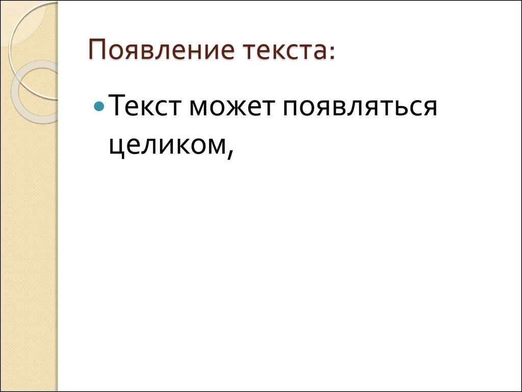 Эффект появления текста