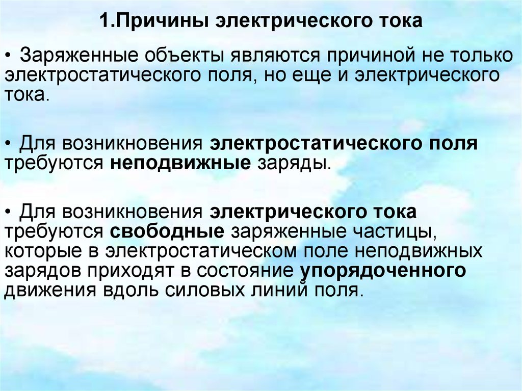 Причина электрического. Причины электрического тока. Причины возникновения электрического тока. Причина возникновения Эл тока. Причина появления тока.