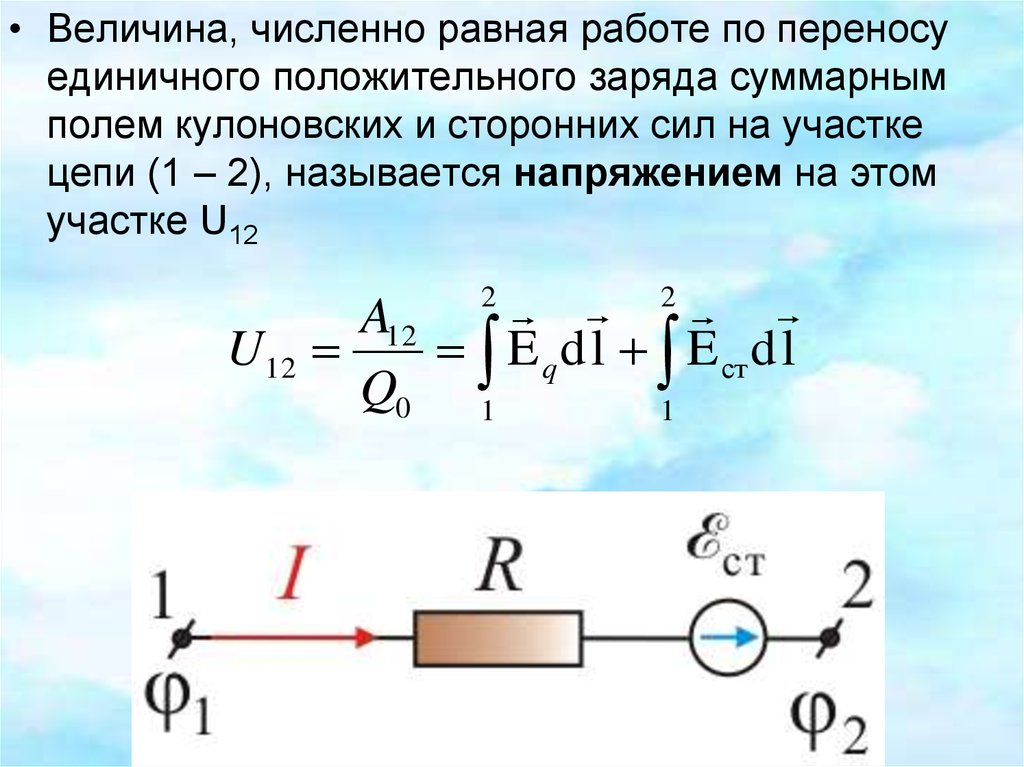 Работа поля при перемещении заряда равна. Работа электрического поля переносу заряда. Как найти работу электрического тока по перемещению заряда. Величина равная работе тока по перемещению единичного заряда. Работа сил по переносу электрического заряда.