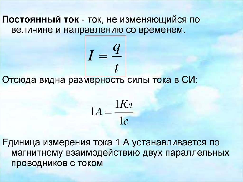 Единица тока в си