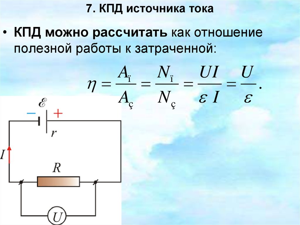 Г токи. Коэффициент полезного действия (КПД) источника тока. КПД источника ЭДС. КПД источника постоянного тока формула. КПД источника электрического тока.