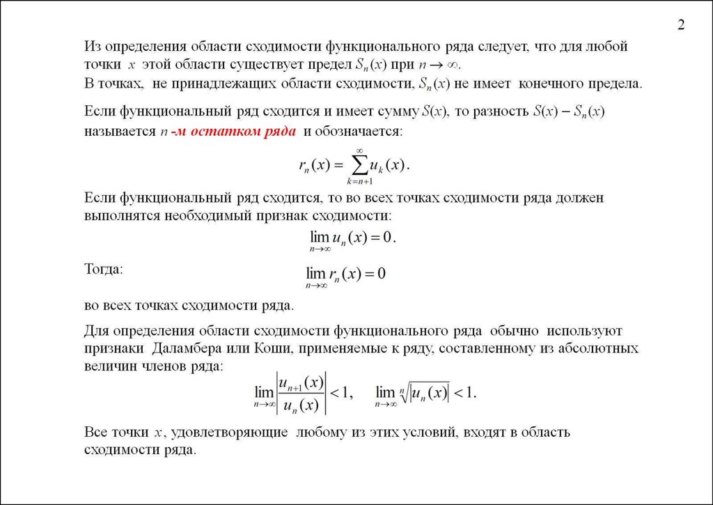 Область ряда. Область сходимости функционального ряда. Функциональные ряды область сходимости функционального ряда. Точка сходимости функционального ряда. Различные типы сходимости функциональных рядов.