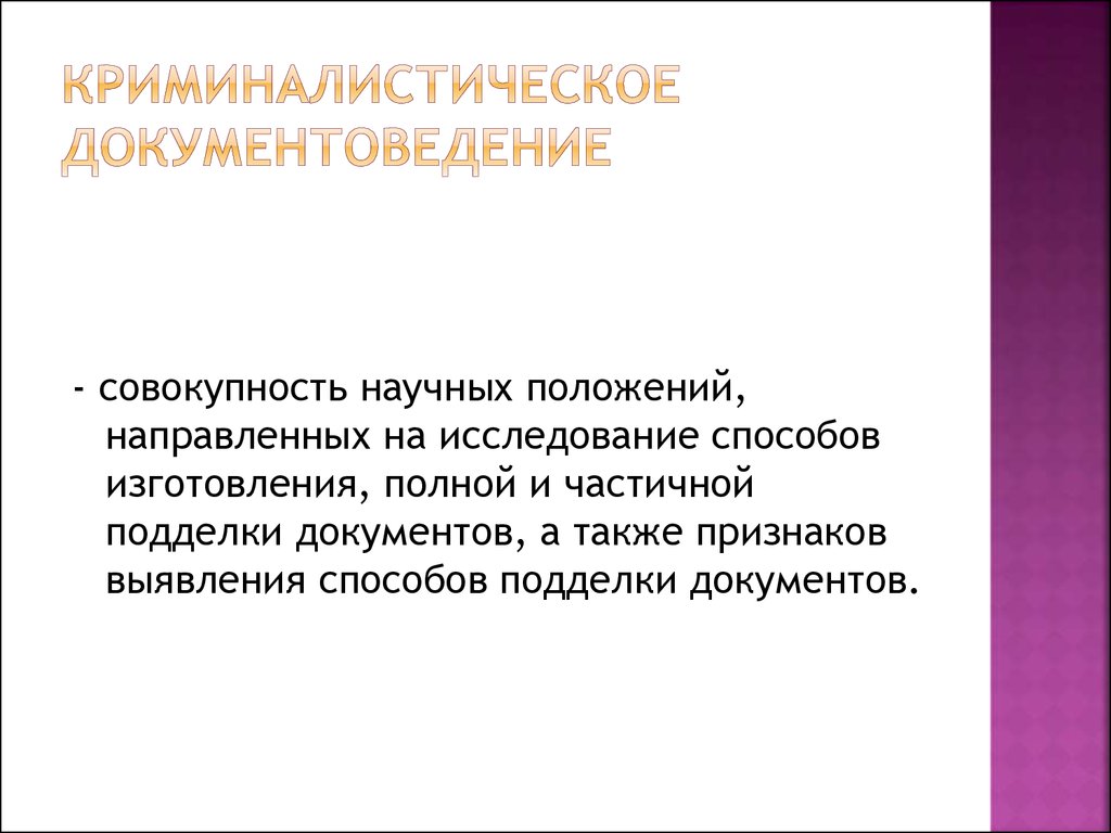 Задача криминалистического исследования документов. Документоведение криминалистика. Система криминалистического исследования документов.