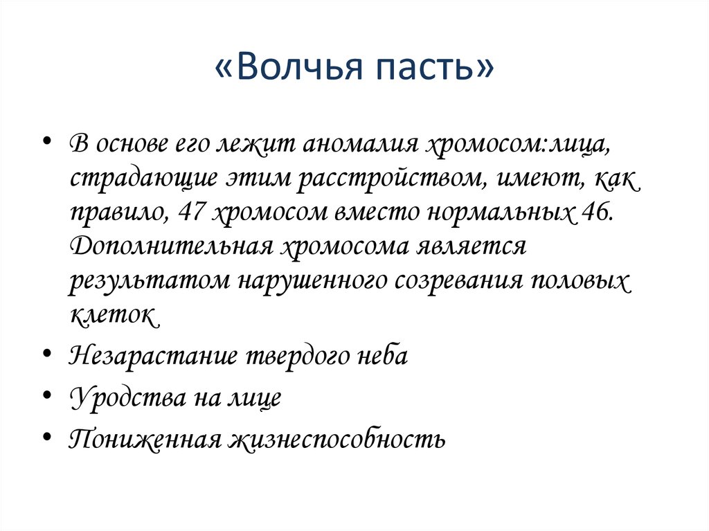 Как вылечить пала. Волчья пасть заболевание. Волчья пасть презентация. Генетика заболевания Волчья пасть.