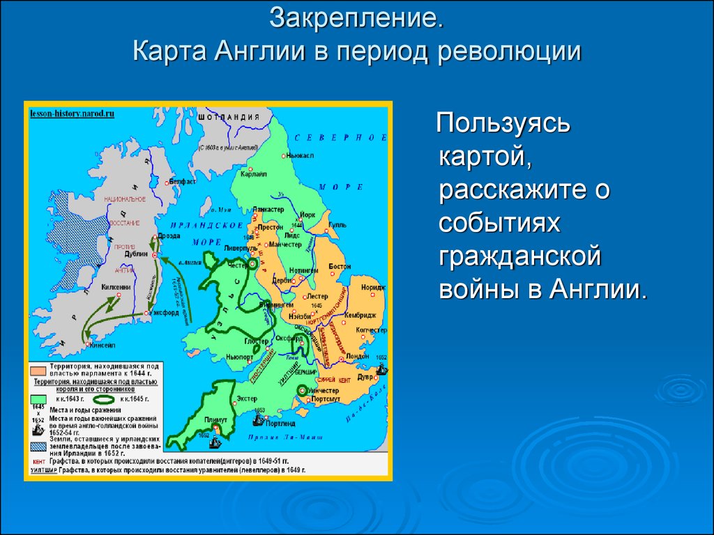 Покажите районы находившиеся к концу 1643 г под властью парламента и короля контурная карта