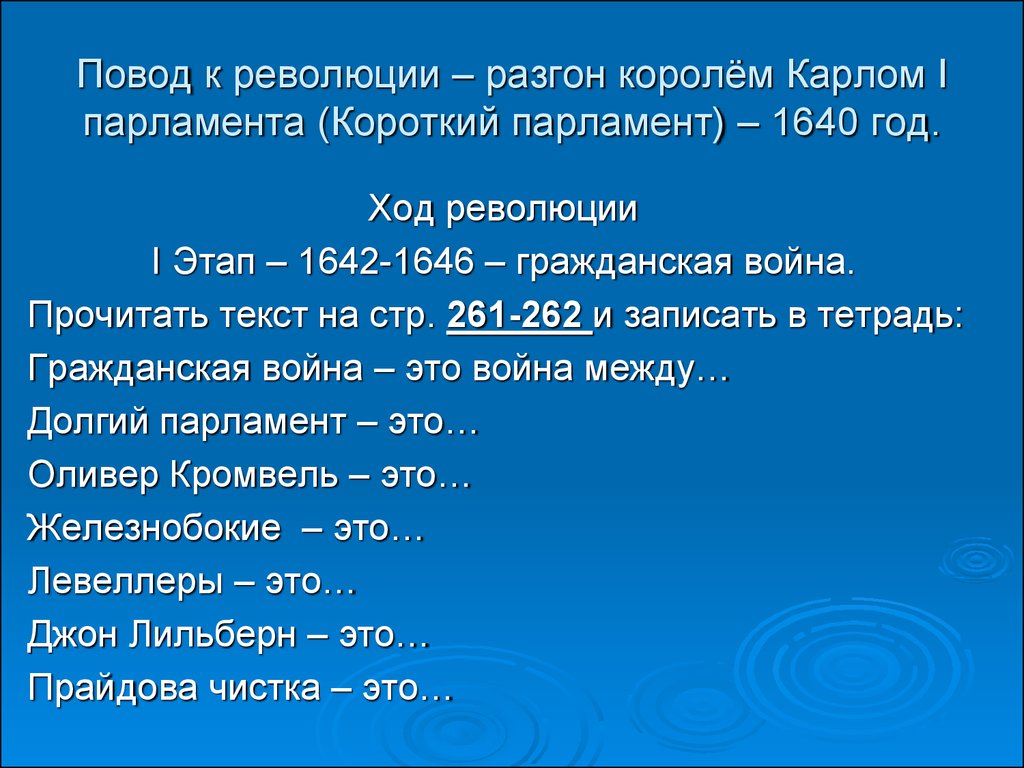 Составьте в тетради план по теме революции в англии