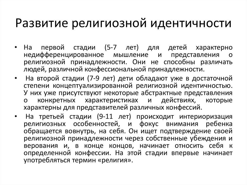 Процесс идентичный. Развитие религии. Конфессиональная идентичность. Особенности развития религии. Развитые религии.