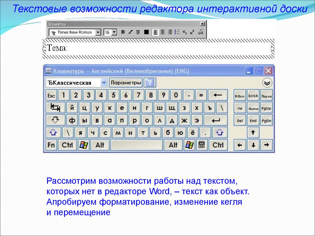 Возможность редактировать. Потоковый текстовый и интерактивный редактор. 14 Кегель в редакторе Word что это.