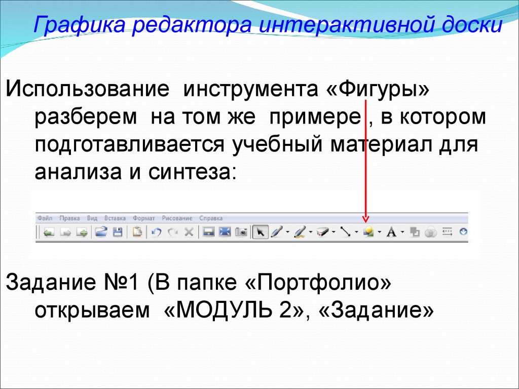 Режимы работы графических редакторов. Инструменты интерактивной доски фигура.