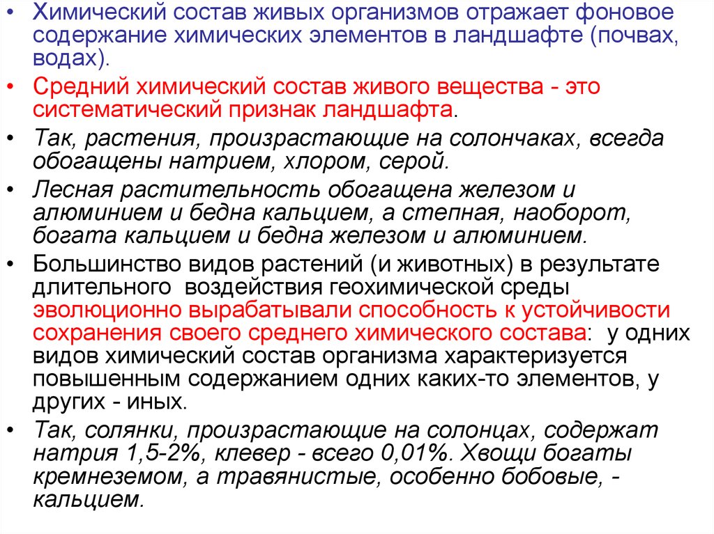 Принцип живого. Состав живого вещества. Химический состав живого вещества. Химический состав элементов живого вещества. Фоновое содержание химического вещества в почве это.