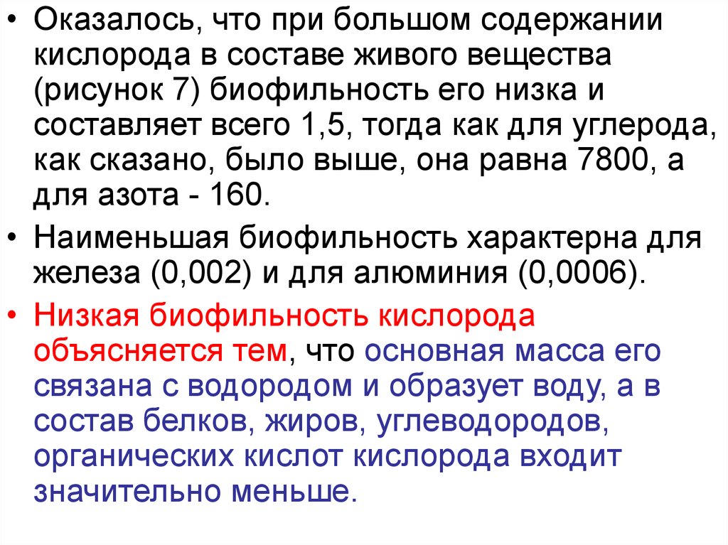 Химический состав живого вещества. Биофильность азота. Биофильность элементов. Биофильность кислорода. Биофильность элементов определяет.