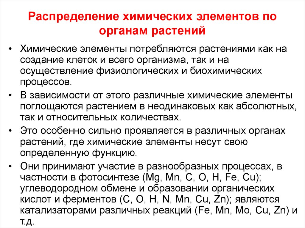 Распределение химических элементов. Химические элементы в растениях. Распределение Минеральных элементов по органам растений. Химический элемент влияние на организм растения.