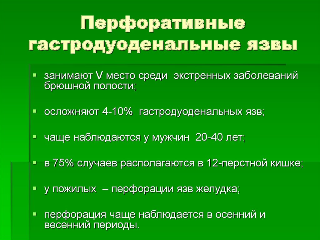 Экстренные заболевания. Перфоративная гастродуоденальная язва. Симптомы перфорации гастродуоденальных язв. Для перфорации гастродуоденальной язвы характерно. Специфические симптомы прободной язвы.