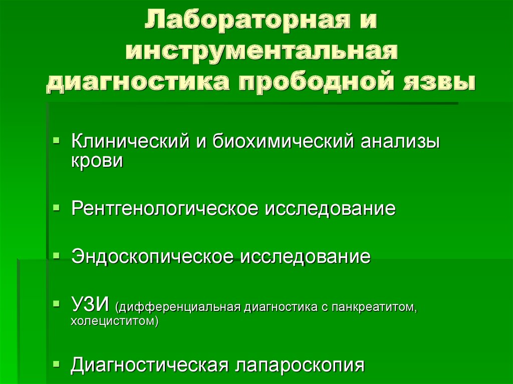 Язвенный диагностика. Прободная язва желудка лабораторные исследования. Инструментальная диагностика перфоративной язвы.. Методы исследования перфоративной язвы желудка. Лабораторные исследования при перфоративной язве желудка.