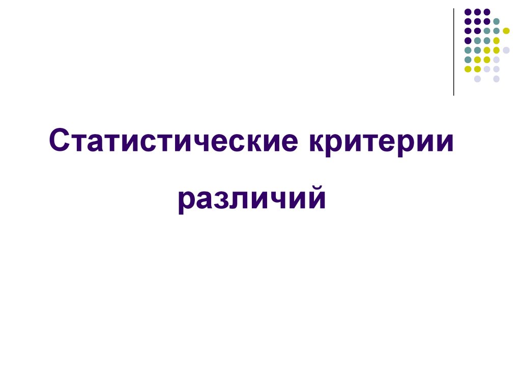 Статистические критерии различий. (Лекция 3) - презентация онлайн