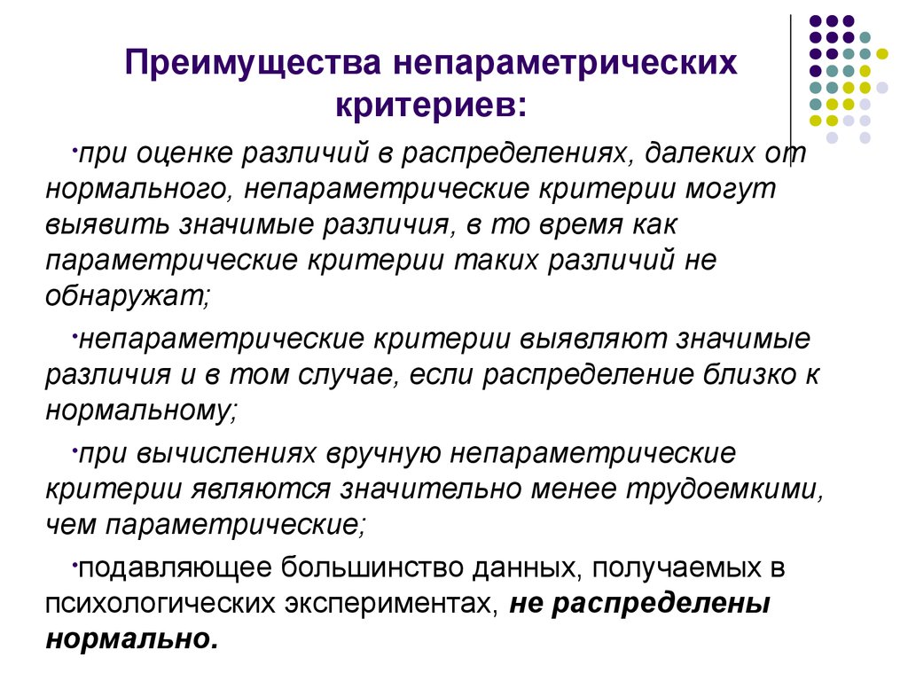 Критерий различия. Непараметрические критерии различия. Непараметрические статистические критерии. Параметрические критерии различия. Условия применения непараметрических критериев.