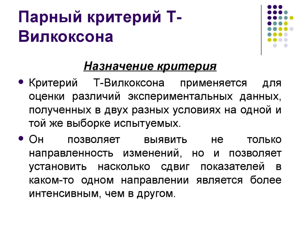 Критерий вилкоксона. T критерий Вилкоксона формула. Критерий Уилкоксона пример. Т критерий Вилкоксона в статистике.