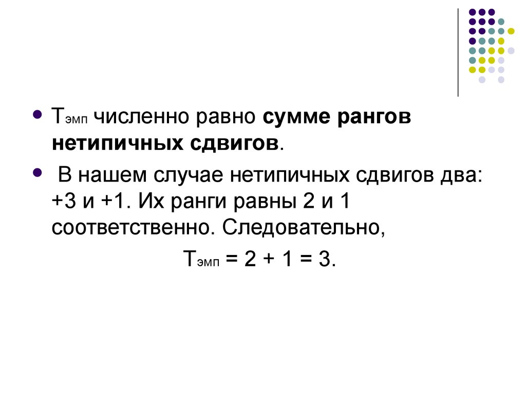 Чему равна сумма х у. Как определить сумму рангов. Сумм рангов нетипичных показателей. Сумма рангов Вилкоксона. Критерий различия сдвига.