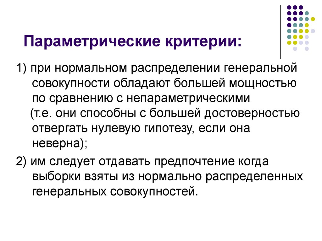 Критерии совокупности. Параметрические критерии различия. Параметрические критерии в статистике. Параметрические критерии примеры. Параметрические и непараметрические критерии.