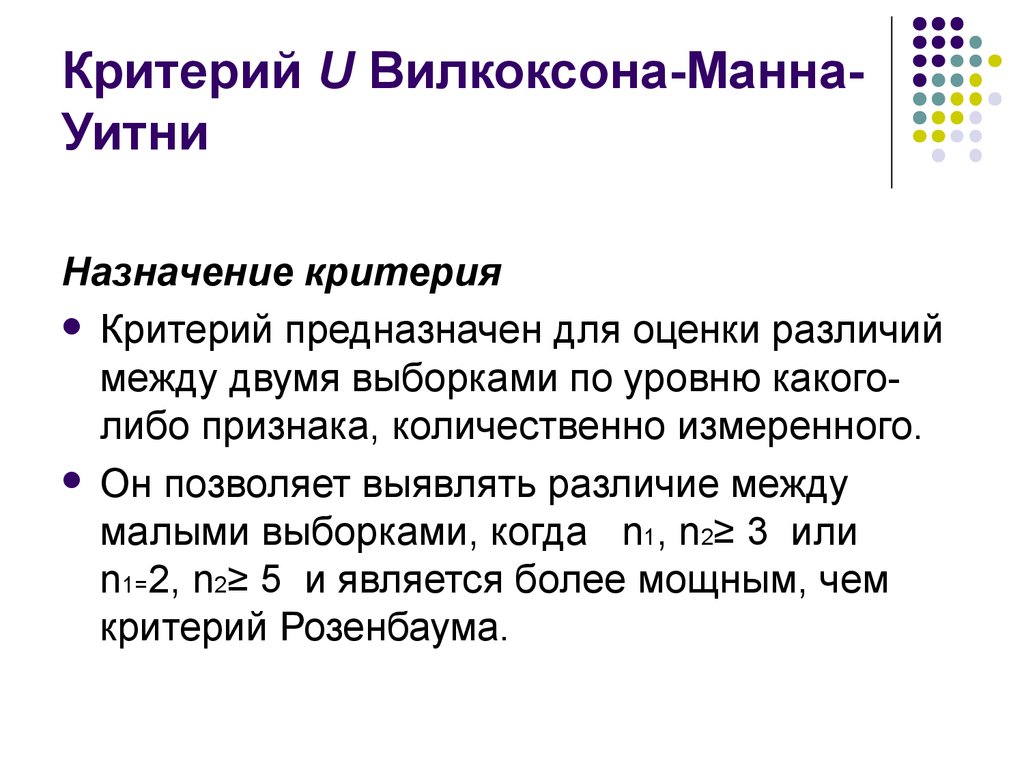 Как рассчитывается т критерий Вилкоксона. Критерий Вилкоксона-Манна-Уитни. Непараметрический критерий Манна-Уитни. U-критерий Манна - Уитни.