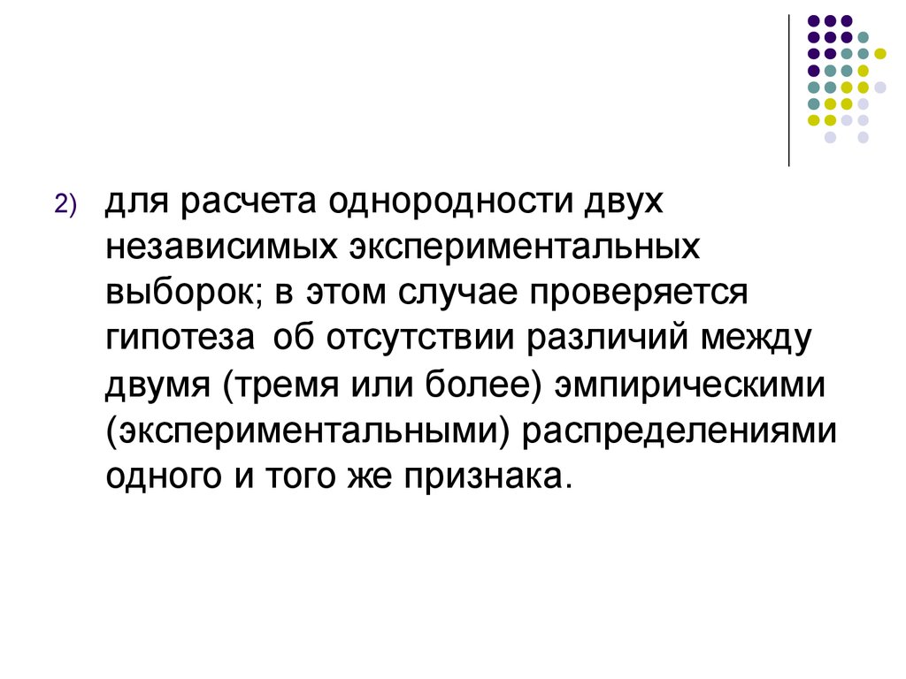 Выборка эксперимента. Гипотеза об однородности двух выборок. Статистические критерии различий. Однородность выборки это в статистике. Критерий однородности.