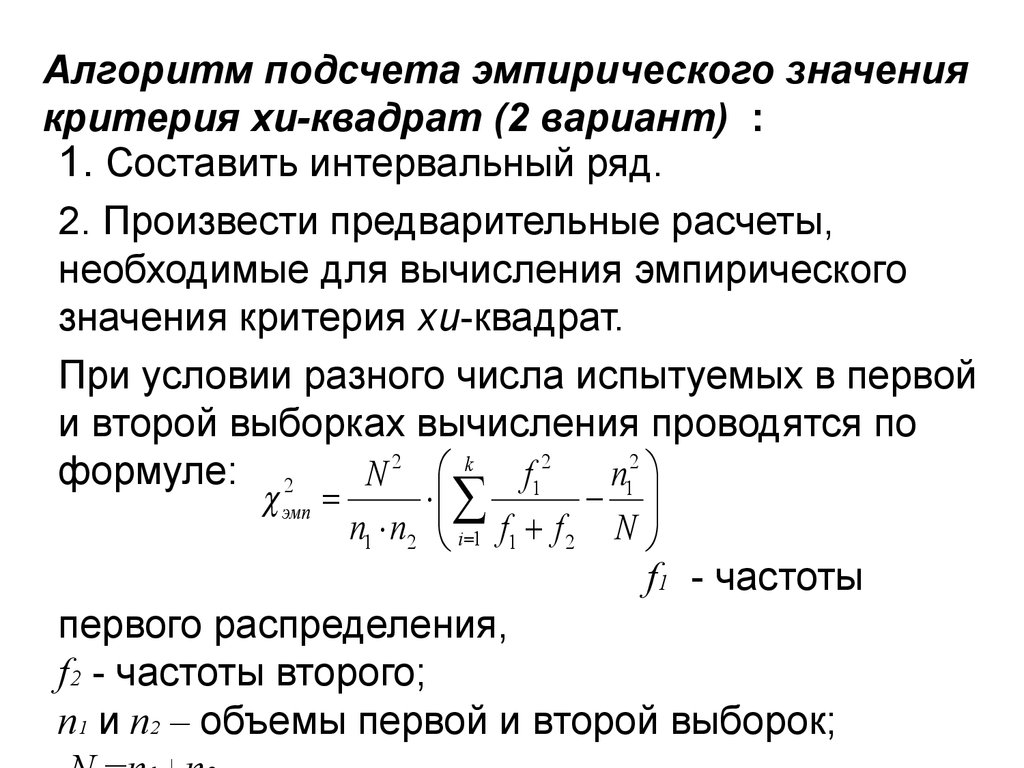 Критерий обозначает. Хи квадрат эмпирическое формула. Хи квадрат критерий погрешности. Рассчитайте эмпирическое значение критерия для показателя. Формула эмпирического значения критерия.