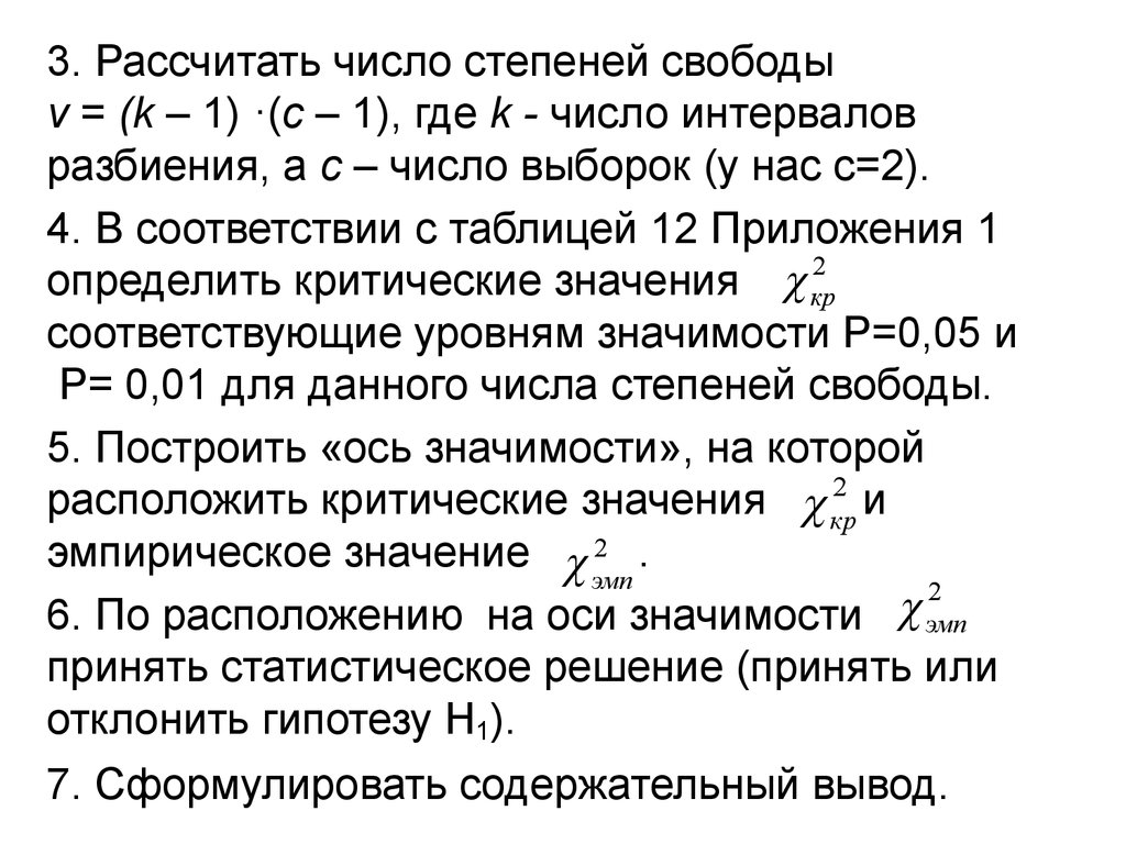 Как рассчитать степень свободы. Расчет степеней свободы. Расчет числа степеней свободы. Число степеней свободы формула. Как рассчитывается число степеней свободы.